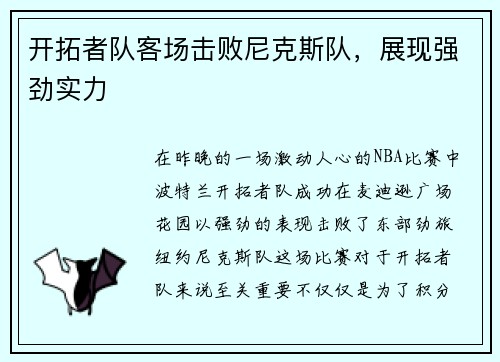 开拓者队客场击败尼克斯队，展现强劲实力