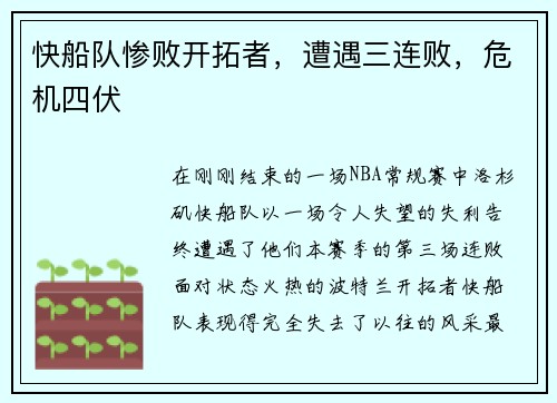 快船队惨败开拓者，遭遇三连败，危机四伏