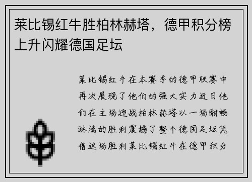 莱比锡红牛胜柏林赫塔，德甲积分榜上升闪耀德国足坛