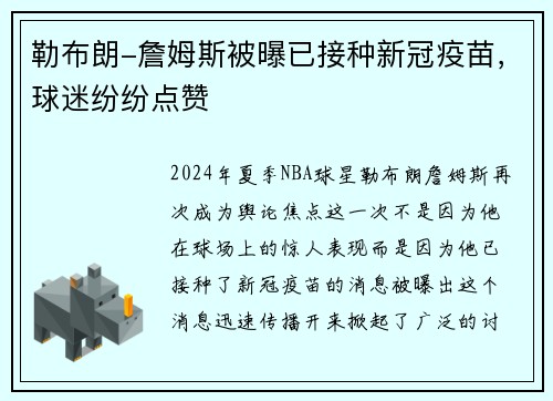 勒布朗-詹姆斯被曝已接种新冠疫苗，球迷纷纷点赞