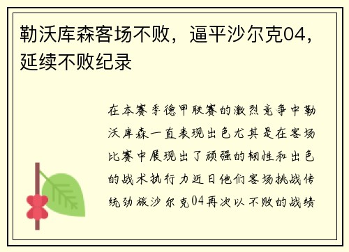 勒沃库森客场不败，逼平沙尔克04，延续不败纪录