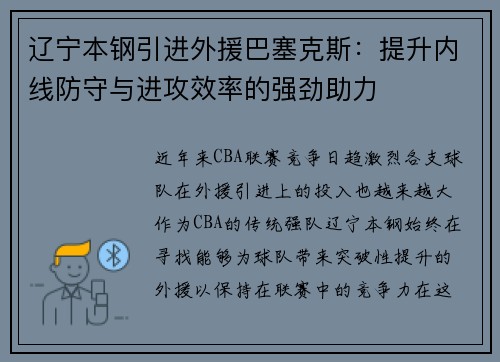 辽宁本钢引进外援巴塞克斯：提升内线防守与进攻效率的强劲助力