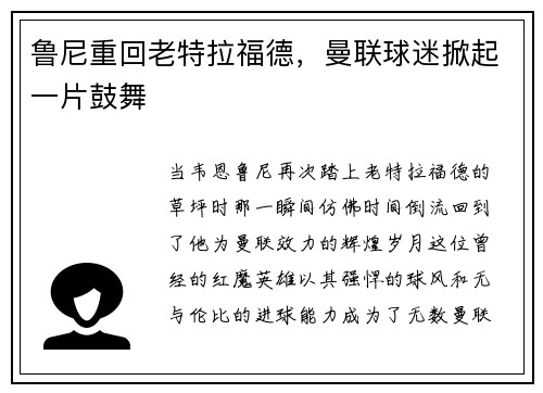 鲁尼重回老特拉福德，曼联球迷掀起一片鼓舞