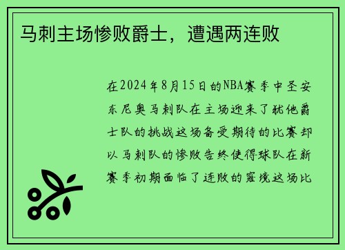 马刺主场惨败爵士，遭遇两连败