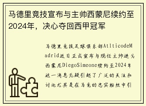马德里竞技宣布与主帅西蒙尼续约至2024年，决心夺回西甲冠军