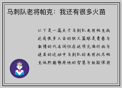 马刺队老将帕克：我还有很多火苗