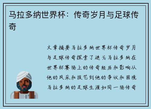 马拉多纳世界杯：传奇岁月与足球传奇