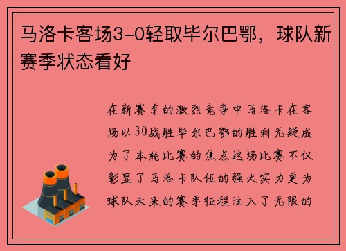 马洛卡客场3-0轻取毕尔巴鄂，球队新赛季状态看好