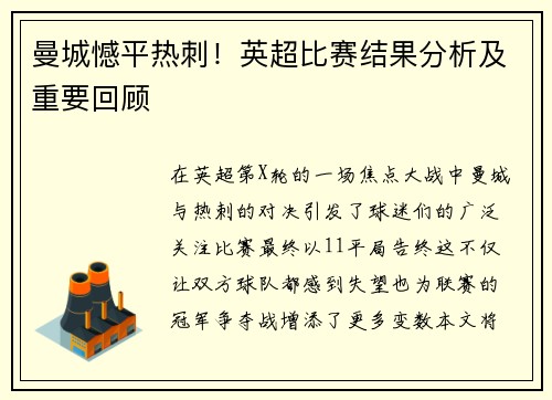 曼城憾平热刺！英超比赛结果分析及重要回顾