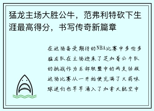 猛龙主场大胜公牛，范弗利特砍下生涯最高得分，书写传奇新篇章