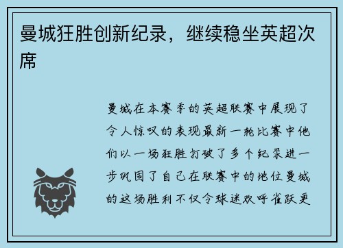 曼城狂胜创新纪录，继续稳坐英超次席