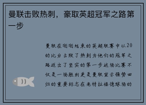 曼联击败热刺，豪取英超冠军之路第一步
