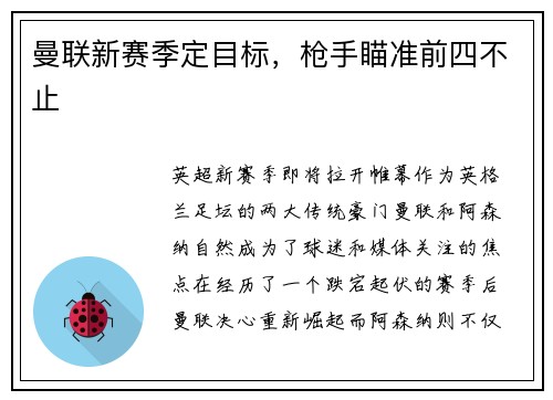 曼联新赛季定目标，枪手瞄准前四不止