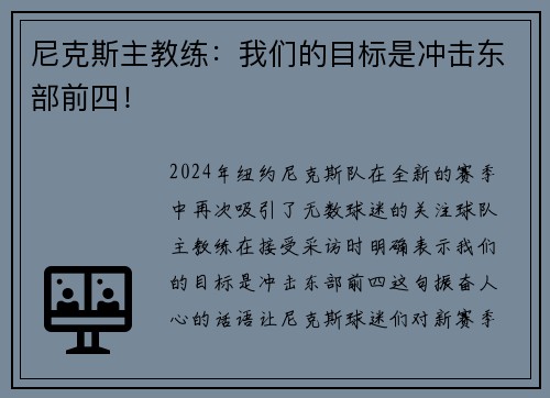 尼克斯主教练：我们的目标是冲击东部前四！