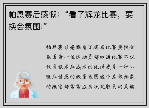 帕恩赛后感慨：“看了辉龙比赛，要换会氛围!”