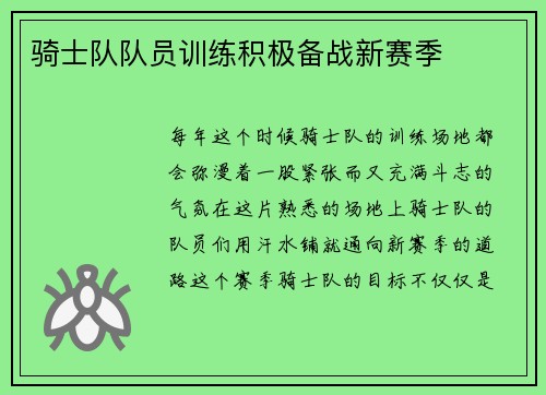骑士队队员训练积极备战新赛季