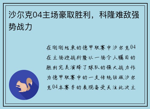 沙尔克04主场豪取胜利，科隆难敌强势战力