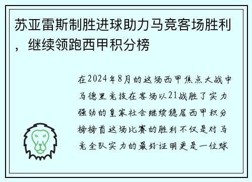 苏亚雷斯制胜进球助力马竞客场胜利，继续领跑西甲积分榜