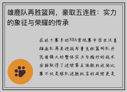 雄鹿队再胜篮网，豪取五连胜：实力的象征与荣耀的传承