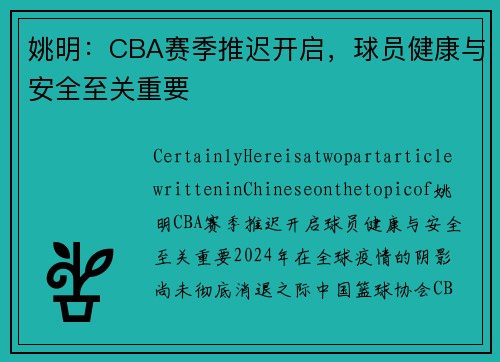 姚明：CBA赛季推迟开启，球员健康与安全至关重要