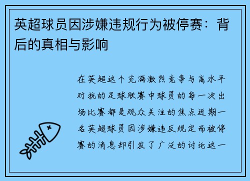 英超球员因涉嫌违规行为被停赛：背后的真相与影响