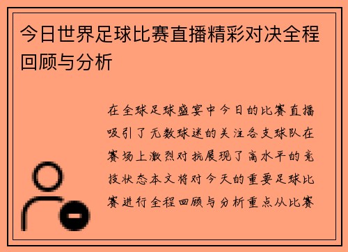 今日世界足球比赛直播精彩对决全程回顾与分析