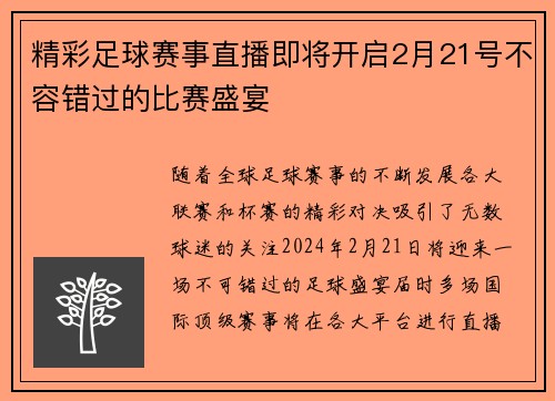 精彩足球赛事直播即将开启2月21号不容错过的比赛盛宴