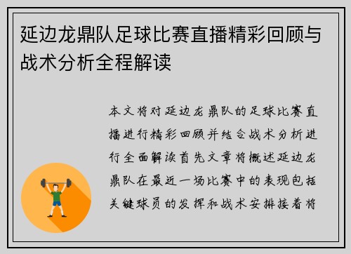 延边龙鼎队足球比赛直播精彩回顾与战术分析全程解读