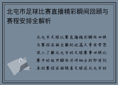 北屯市足球比赛直播精彩瞬间回顾与赛程安排全解析