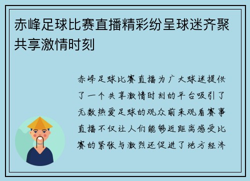 赤峰足球比赛直播精彩纷呈球迷齐聚共享激情时刻
