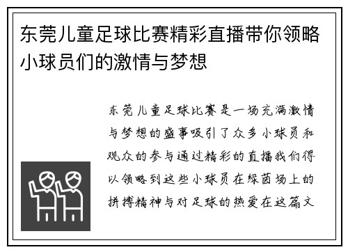 东莞儿童足球比赛精彩直播带你领略小球员们的激情与梦想