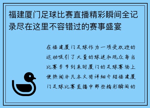 福建厦门足球比赛直播精彩瞬间全记录尽在这里不容错过的赛事盛宴