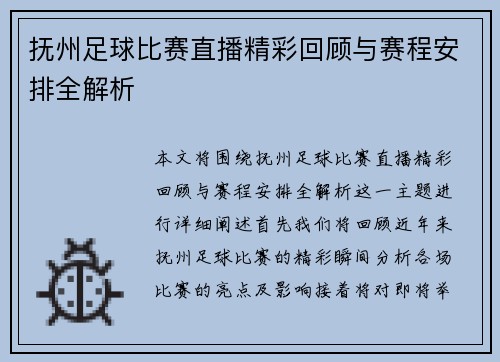 抚州足球比赛直播精彩回顾与赛程安排全解析